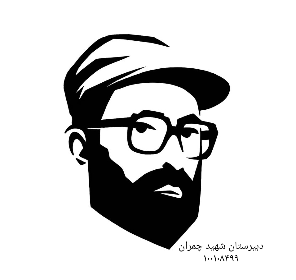 مدرسه دبیرستان دوره اول متوسطه شهید دکتر چمران